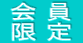 会 員 限 定