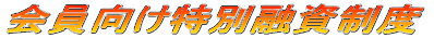 会員向け特別融資制度 佐野商工会議所会員ビジネスローン