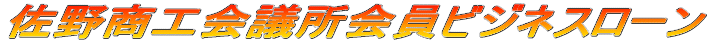 佐野商工会議所会員ビジネスローン